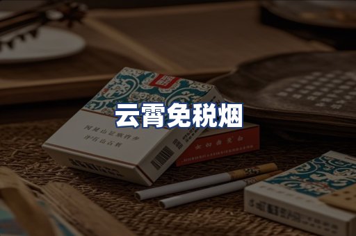 云霄免税烟
