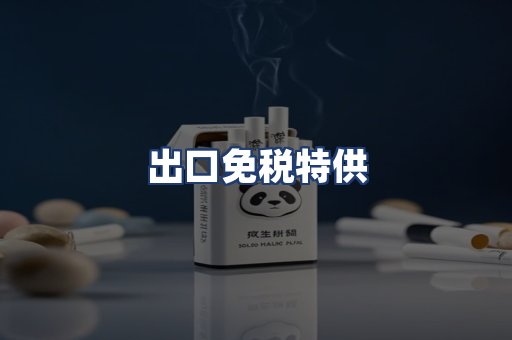 出口免税特供