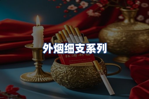外烟细支系列